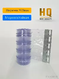 Силиконовые шторы, ламель морозостойкая рифленая 2x200мм, 2,4м