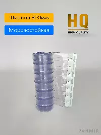 Силиконовые шторы, ламель морозостойкая рифленая 3x300мм, 3,4м