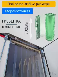 ПВХ завеса 2,1x2,1м для рефрижератора, морозостойкая, готовый комплект