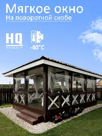 Мягкое окно 360x120 см, для веранды, беседки